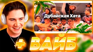 ШАДОУКЕК СМОТРИТ + ВАЙБ ВИДОСЫ ПРО ДУБАЙ | ЛУЧШИЕ МОМЕНТЫ ИЗ ДУБАЯ | Shadowkekw