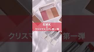 【RMK】クリスマスコフレ2021 速報！ #shorts