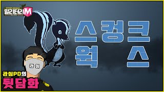 [밀리터리M-20화 숏클립] 스컹크 웍스