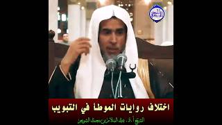 الشيخ د. عبد السلام الشويعر - اختلاف روايات الموطأ في التبويب