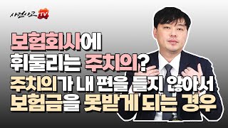 주치의가 내 편이 아니라면 내 보험금은? 장해진단 암진단 소견서 (474화)