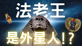 【講知識】法老王竟有一段無法抹滅的歷史？｜琛爺冷知識（中文字幕）