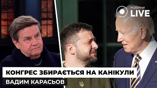 ‼️КАРАСЬОВ: Байден під загрозою імпічменту, скасування допомоги від США та нові умови Орбана.