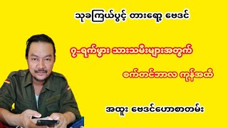 ဆရာ ဟိန်းတင့်ဇော်၏ ၇-ရက် သားသမီးများအတွက် စက်တင်ဘာလ ကုန်အထိ သုခကြယ်ပွင့် တားရော့ ဗေဒင်