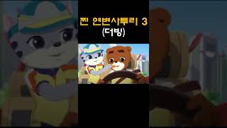 찐 연변 사투리 3 (영리한 너구리 더빙)#간도사투리#졸잼