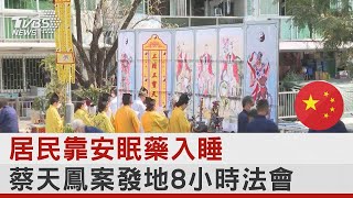 居民靠安眠藥入睡 蔡天鳳案發地8小時法會｜TVBS新聞