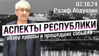 «Аспекты Республики» от 02.10.24