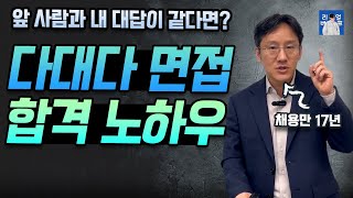 다대다 그룹 면접에서 중요한 것 | 앞 사람과 답변이 똑같다면?