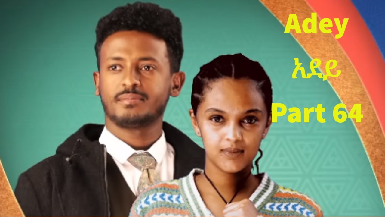 Adey 64 ሙሉ ክፍል 61 – አደይ 64 | ምዕራፍ 2 | ክፍል 22| አቦል ዱካ – Adey 64| Season ...