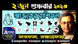 Ajker Rashifal 2 June 2023, 2 জুন ২০২৩ আজকের রাশিফল, দৈনিক রাশিফল, Rashifal today