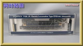 【開封動画】TOMIX 7136 JR EF65-1000形電気機関車(下関運転所)【鉄道模型・Nゲージ】