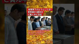 参院選が3連休のど真ん中決定