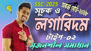 সূচক ও লগারিদম (টাইপ-০২) || ১০০% কমন সৃজনশীল সমাধান ||সকল বোর্ড -২০১৮ || SSC-2025 ||