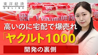 「ヤクルト1000」が高いのに宅配で爆売れする舞台裏