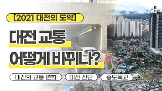 대전 교통 어떻게 바뀌나?｜ TJB 대전·충남·세종뉴스