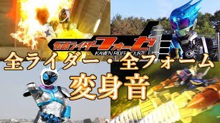 仮面ライダーフォーゼ 劇中登場全ライダー・全フォーム 変身音