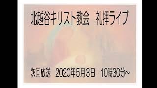 北越谷キリスト教会礼拝ライブ　２０２０年４月２６日