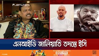 জেনারেল আজিজের ভাইদের এনআইডি জালিয়াতি ইস্যুতে দুদকের চিঠি | General Aziz Brothers | Jamuna TV