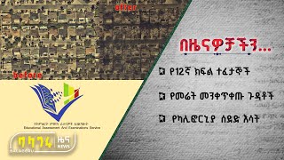 የ12ኛ ክፍል ተፈታኞች | የመሬት መንቀጥቀጡ ጉዳቶች | የካሊፎርኒያ ሰደድ እሳት  @BalageruTV