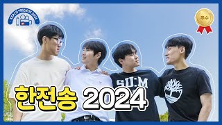 한전송 2024 | KEPCO프렌즈 11기