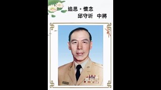 追思 懷念 故陸軍中將邱守圻告別式