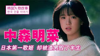 中森明菜：被誉日本第一歌姬，张国荣视她女神，却因恋爱脑误半生