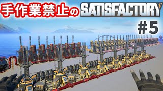 【サティスファクトリー】#5　手作業禁止のSATISFACTORY　石油加工と次元デポと燃料発電【ゆっくり実況】