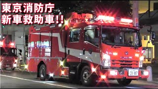 新車の東京消防庁救助車・指揮隊車が緊急出動!!Tokyo F.D new rescue truck and command car