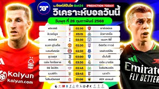 วิเคราะห์บอลวันนี้ ทีเด็ดบอลวันพุธ ที่ 26 กุมภาพันธ์ 2568 อ๊อตโต้ปืนโต #ทีเด็ดบอล #วิเคราะห์บอล