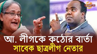 আওয়ামী লীগকে ক্ষমা চাইতে হবে: সাবেক ছাত্রলীগ নেতা নাজমুল | Bangla TV