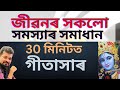 জীৱনৰ সকলো সমস্যাৰ সমাধান ৩০ মিনিটত I Geeta Saar II