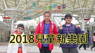 2018兒童新樂園