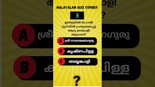 പൊതുവിജ്ഞാന ക്വിസ്  #malayalamquiz #malayalam #psc #pscquiz #pscgk #psctips #malayalamshorts