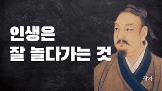 욕망, 집착으로부터 자유로워지는 법 | 장자, 동양철학, 지식, 명언