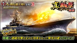 【雑談ガチャ視聴】ここでアンケートの艦艇を入れるか！しかも前段って…（サルベージ「真・蒼焔祭＜大和（竣工時）＞）