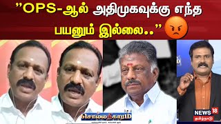 Sollathigaram | OPS-ஆல் அதிமுகவுக்கு எந்த பயனும் இல்லை - புதுக்கோட்டை சீனிவாசன் | EPS Sasikala ADMK