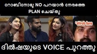 Dilsha Robin നോട്‌ No പറയാൻ നേരത്തെ plan ചെയ്തെന്നു dilsha തന്നെ പറയുന്ന സംഭാഷണം പുറത്തു