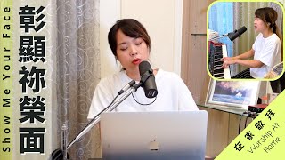 彰顯祢榮面 Show Me Your Face (Chinese translation) + Free worship | Worship at Home with Melody Hwang