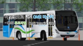 [OMSI2] 이 영상 하나로 OMSI 마스터?! OMSI Tutorial