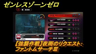 ゼンレスゾーンゼロ　【強襲作戦】夜雨のリクエスト：ファントムサーチⅢ　＃５２４　【ゼンゼロ】