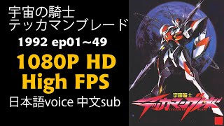 宇宙の騎士テッカマンブレード01-天駆ける超人 HD/High-FPS修正 1992 /Tekkaman Blade/宇宙骑士迪博威(D-boy)02-飞翔天际的超人 日语发音/中文字幕