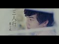 羅力威 adason lo《三人行》 lyrics mv