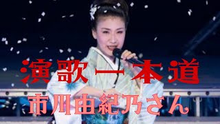 演歌一本道　市川由紀乃さん