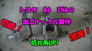 86・BRZ　切れ角アップナックル製作　ZN6　ZC6  【DIY】【自作】