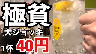 プチお酒マン！極貧の家飲み大ジョッキ約40円の焼酎ソーダレモン割りで優勝を勝ち取る！