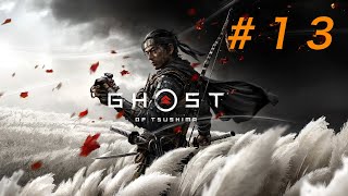 ［Ghost of Tsushima (ゴースト オブ ツシマ)］［#13］「政子之譚」　第四幕　裏切り者