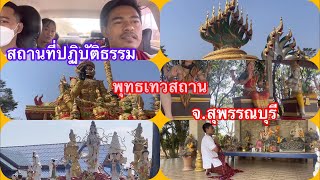 Ep 15 : สถานที่ปฏิบัติธรรม พุทธเทวสถาน จ.สุพรรณบุรี \u0026 เกมส์เที่ยวไหนดี ( Video 1080p )