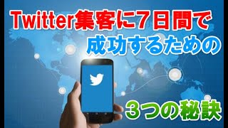 Twitter集客に７日間で成功するための３つの秘訣