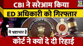 भ्रष्टाचार के आरोप में ED अधिकारी गिरफ्तार, Court ने CBI की याचिका को किया खारिज