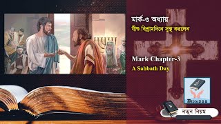 যীশু বিশ্রামদিনে সুস্থ করলেন | মার্ক-৩ অধ্যায়  | Mark chapter-3 | Bible365